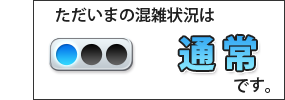 通常通りの混雑状況です。 通常通りの混雑状況です。