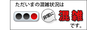 非常に混雑しております。 非常に混雑しております。