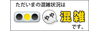 やや混雑しております。 やや混雑しております。