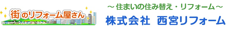 全面リフォーム＆増改築専門店　株式会社西宮リフォーム